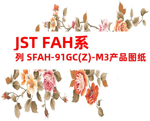 JST FAH系列 SFAH-91GC(Z)-M3产品图纸